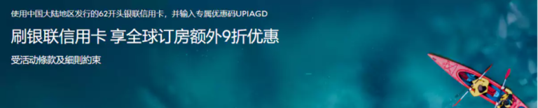 Agada x 银联 刷卡享全球订房额外9折优惠 （~8.31）