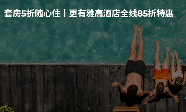 雅高套房5折随心住丨更有雅高酒店全线85折特惠 （~8.31）
