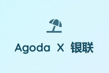 Agada x 银联 刷卡享全球订房额外9折优惠 （~8.31）