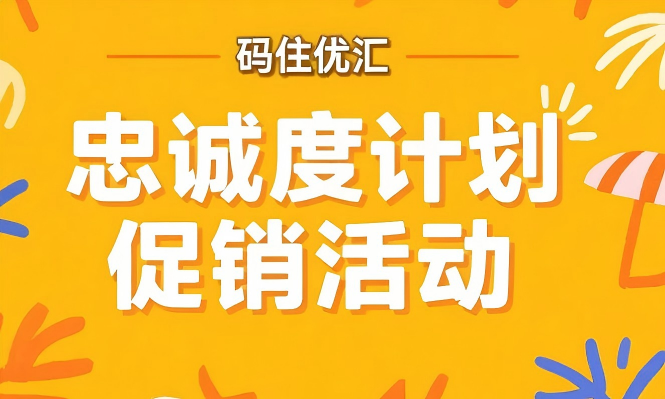 酒店忠诚度计划促销活动集（2025 年 7 月）缩略图
