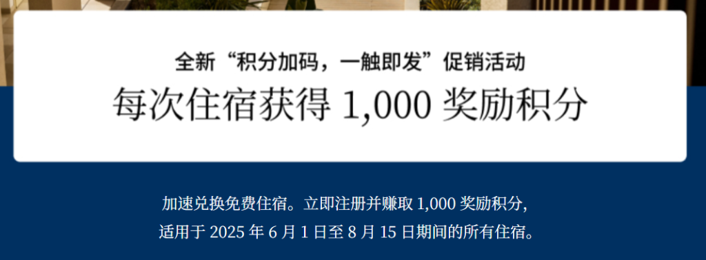 希尔顿Hilton-2025Q2来了: 每次入住 领取1000奖励积分,无上限 (~8.15)插图 希尔顿Hilton-2025Q2来了: 每次入住 领取1000奖励积分,无上限 (~8.15)插图