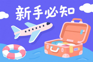 新手必知：这个信用卡转点的巨坑，99%新手都会踩缩略图