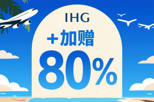 IHG积分促销：加赠80%，成本0.56美分/点