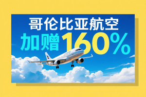 速来薅羊毛！哥航 LifeMiles 里程大促，加赠160%！
