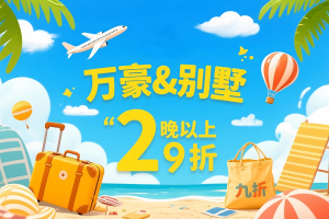 万豪家与别墅：预订两晚以上住宿即享九折优惠（~8/31）