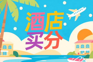 盘点几个最新的酒店积分促销活动