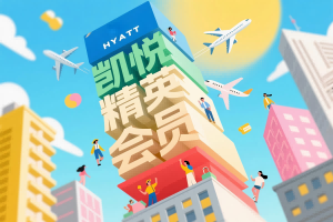 凯悦精英会员 - 这两项福利经常被忽视