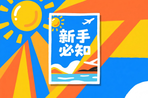 搜索里程票需要养成的好习惯