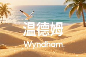 温德姆奖赏计划：入住欧洲、中东及非洲酒店，即可赚取 3 倍积分