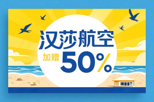 购买【汉莎航空】点数可获得50%加赠，限时优惠