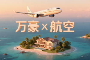 2025万豪旅享家与航司合作的权益全指南