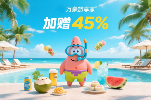 万豪旅享家买分活动，可加赠 45%