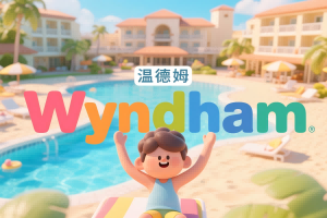 新手必看：温德姆酒店入门