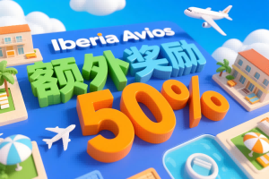 购买 Iberia Avios 积分，获取 50% 的额外奖励（~8.7）