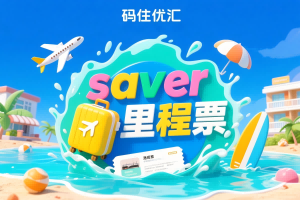 saver级里程票：让你花小钱办大事