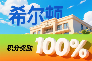 希尔顿荣誉客会：购买积分可享 100% 奖励